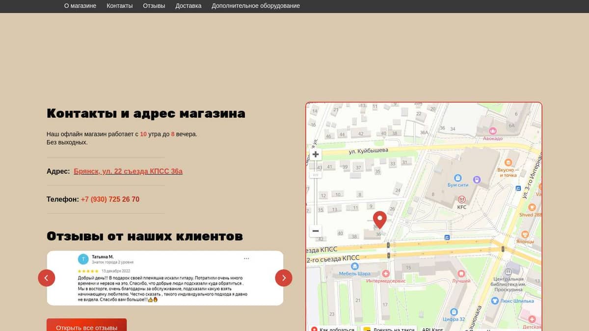 Контакты магазина "32 Гитары" в Брянске
